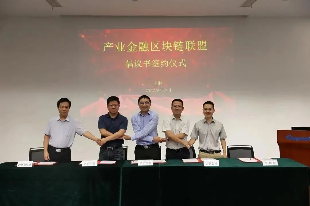 山鋼舜信與寶武、鞍鋼、河鋼共建區塊鏈聯盟|今